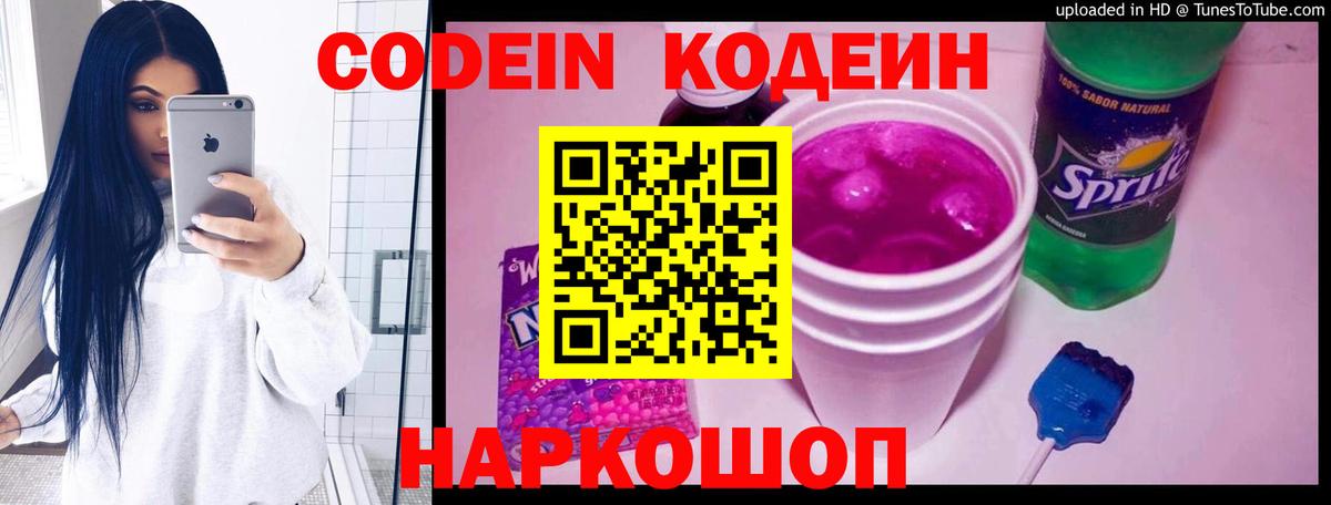 Кодеин Purple Drank Краснодар